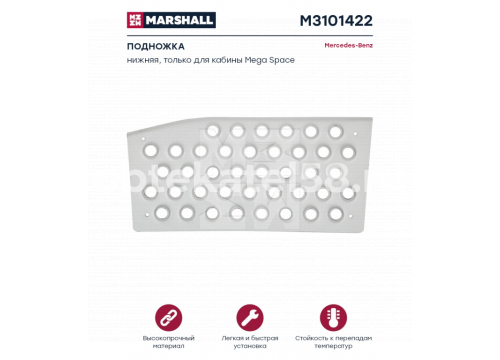 Накладка в подножку Mercedes Actros Mega MP1/MP2/MP3 нижняя правая 9416663828 Marshall M3101422