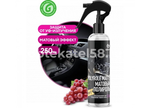 Полироль очиститель пластика "Polyrole Matte" (молочко) матовый 250мл Виноград спрей Grass 149250