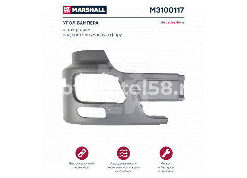 MB Actros MP2 угол бампера правый с отв.под тум 9438800770 MARSHALL M3100117