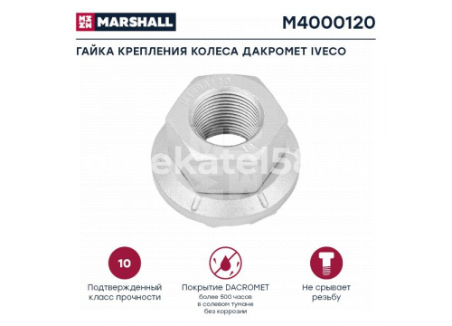 Гайка крепления колеса дакромет H=25; 20х1,5 Iveco MARSHALL М4000120