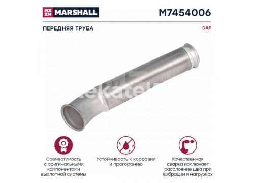 Передняя труба с гофрой DAF CF85/XF95/XF105 он 1634456 MARSHALL M7454006