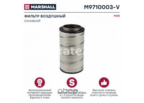 Фильтр воздушный. TGA (2000-), TGS (07-), TGX (07-); STEYR и тд MARSHALL M9710003-V