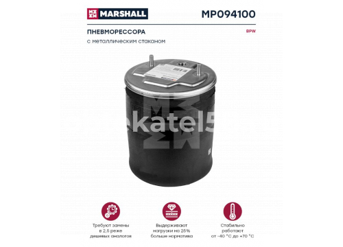 Пневморессора БПВ со стальным стаканом он 542940281 MARSHALL MP094100(P10.941.C)