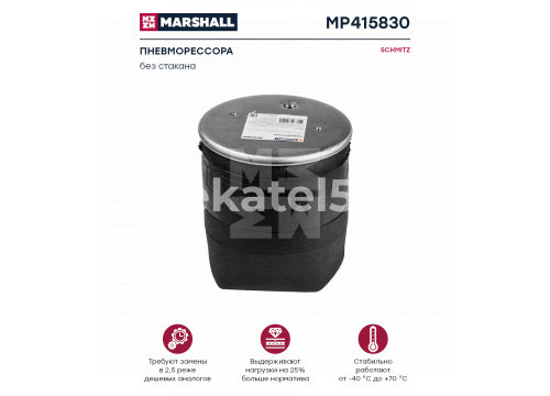 Пневморессора Schmitz без стакана он 750999 MARSHALL MP415830 (P10.4158.S02)