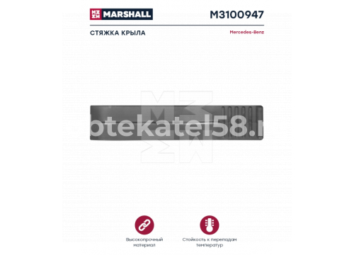 Резинка крепления крыла Mercedes Actros MP4 9605200067 Marshall M3100947