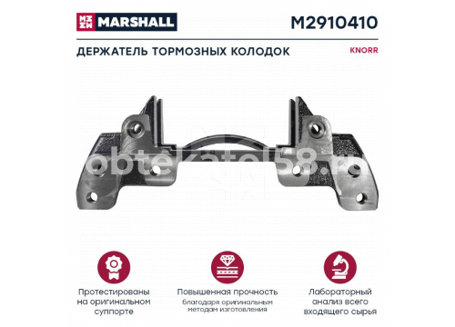 Скоба суппорта KNORR 22.5" SN6/SN7/SK7 он K004099 MARSHALL M2910410