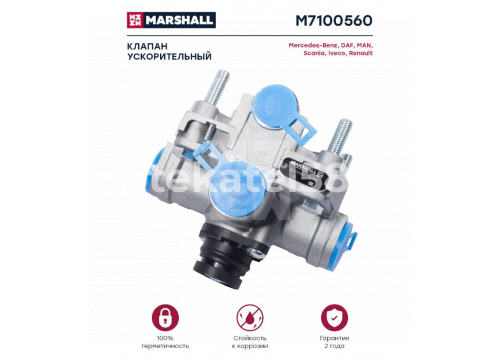 Ускорительный клапан DAF, MERCEDES, MAN, RENAULT он 9730110010 MARSHALL M7100560