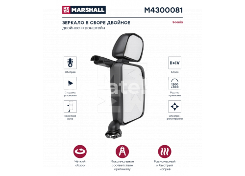 Зеркало в сборе SCANIA 4-5 RH подогрев/мотор/короткий вынос/двойное MARSHALL M4300081