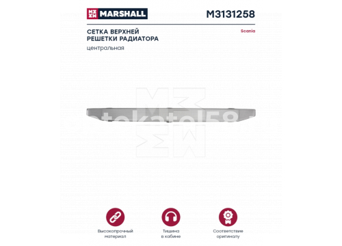 Scania 6R Сетка решетки радиатора металл 1870593 MARSHALL M3131258
