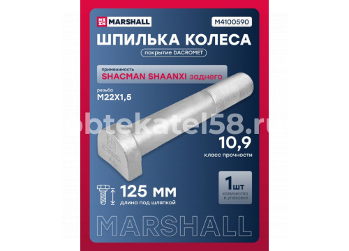 Болт крепления колеса SHACMAN X3000 зад L=125мм; M22х1,5 10.9 он H150A22125BZF3 MARSHALL M4100590
