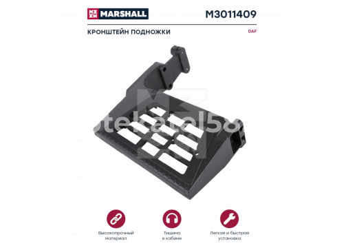 Кронштейн подножки Daf XF 1ser нижний/левый он 1303943 MARSHALL M3011409