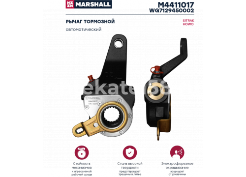 Рычаг тормозной (трещотка) автоматический SITRAK/HOWO задний RH он WG7129450002 MARSHALL M4411017