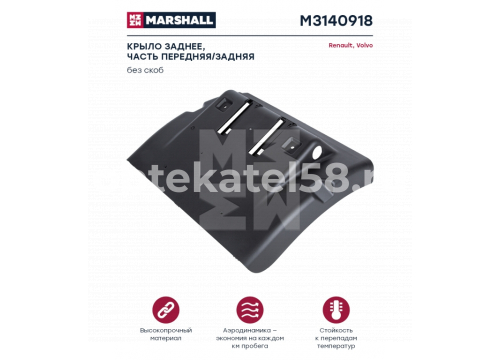 VOLVO FН/FM 2v крыло заднее задняя часть он 20392599 MARSHALL M3140918