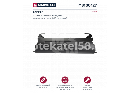 Scania 6 R бампер центральная часть без сетки 1873209 MARSHALL M3130127