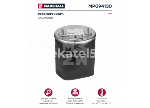 Пневморессора БПВ без стакана он 0542940030 MARSHALL MP094130(P10.941.S)