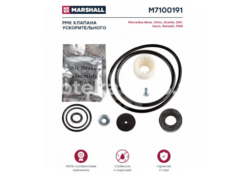 РМК клапана ускорительного MERCEDES/DAF/MAN/VOLVO/SCANIA он 9730110002 MARSHALL M7100191
