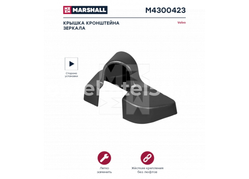 Крышка стойки зеркала VOLVO FH 4v 2013-> верхняя/RH он 82268525 MARSHALL M4300423