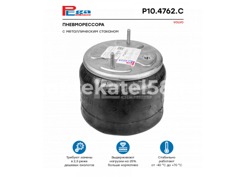 Пневморессора VOLVO со стальным стаканом он 20554762 PEGA P10.4762.C