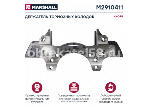 Скоба суппорта KNORR 22.5" SN6/SN7/SK7 он K007475 MARSHALL M2910411