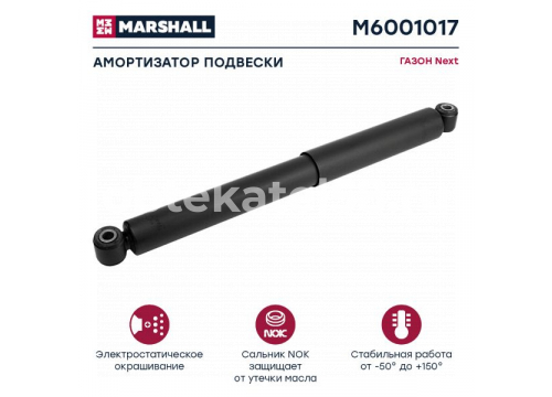 Амортизатор подвески передний ГАЗон NEXT с сайлет. он C40R13.2905004 MARSHALL M6001017