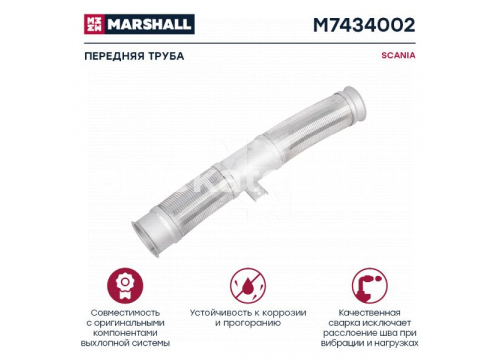 Труба глушителя передняя SCANIA 4-ser он 1477000 MARSHALL M7434002